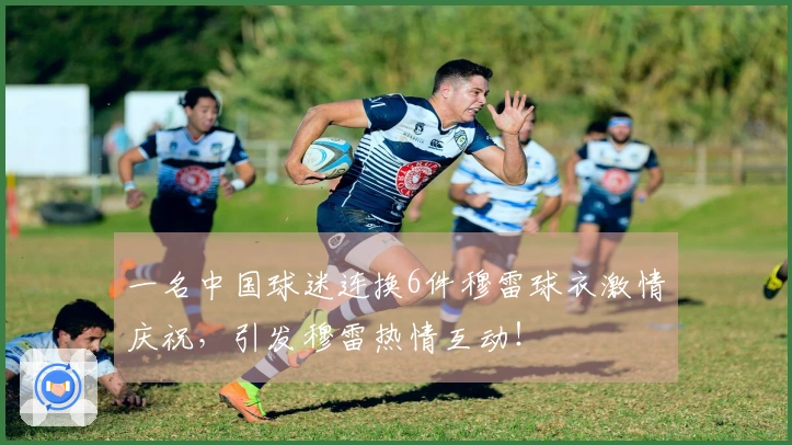 一名中国球迷连换6件穆雷球衣激情庆祝，引发穆雷热情互动！