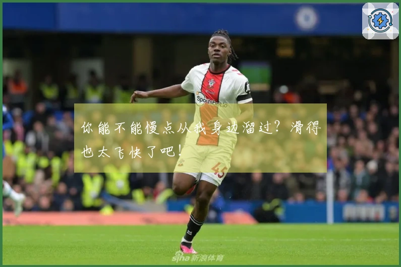 你能不能慢点从我身边溜过？滑得也太飞快了吧！