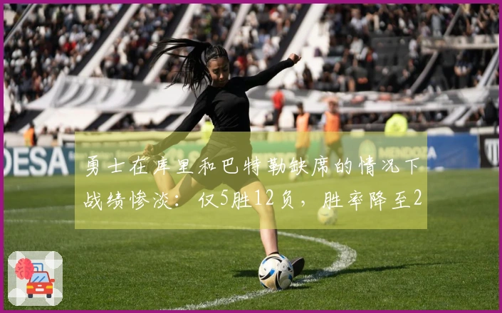 勇士在库里和巴特勒缺席的情况下战绩惨淡：仅5胜12负，胜率降至29.4%