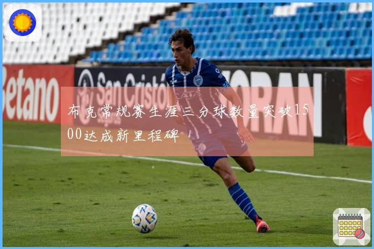 布克常规赛生涯三分球数量突破1500达成新里程碑