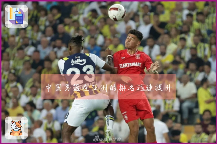 中国男篮在亚洲的排名迅速提升