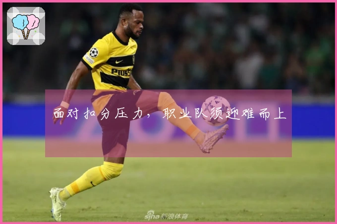 面对扣分压力，职业队须迎难而上