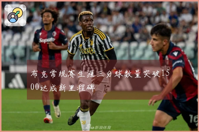 布克常规赛生涯三分球数量突破1500达成新里程碑