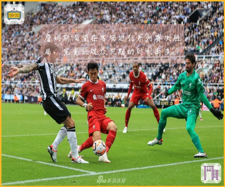 詹姆斯渴望在客场进行系列赛决胜局，究竟让观众沉默的时刻有多少？