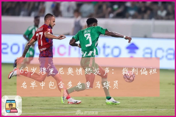 63岁穆里尼奥愤怒发声：裁判偏袒名单中包含多名皇马球员