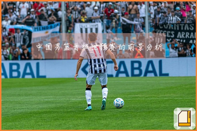 中国男篮晋级世预赛的前景分析