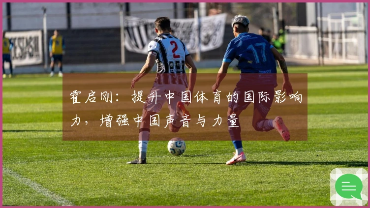 霍启刚：提升中国体育的国际影响力，增强中国声音与力量