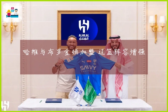 哈维与布罗金顿加盟 辽篮阵容增强
