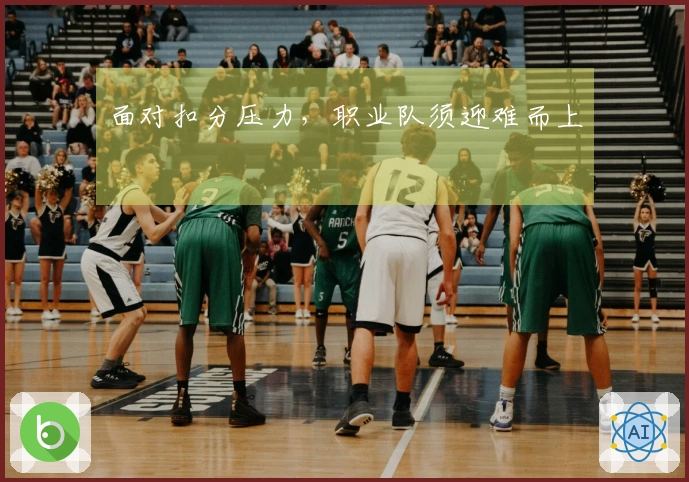 面对扣分压力，职业队须迎难而上