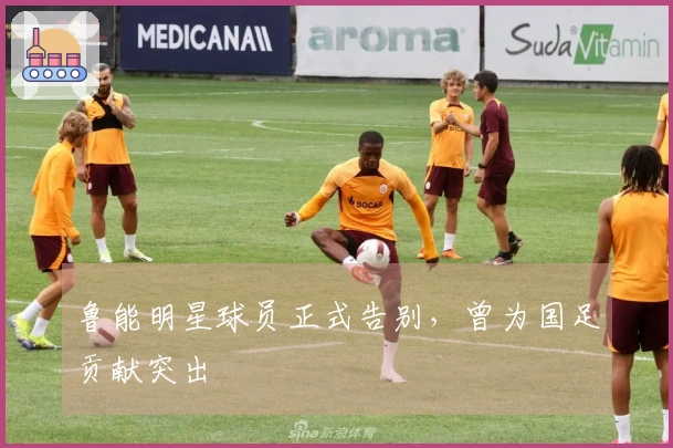 鲁能明星球员正式告别，曾为国足贡献突出