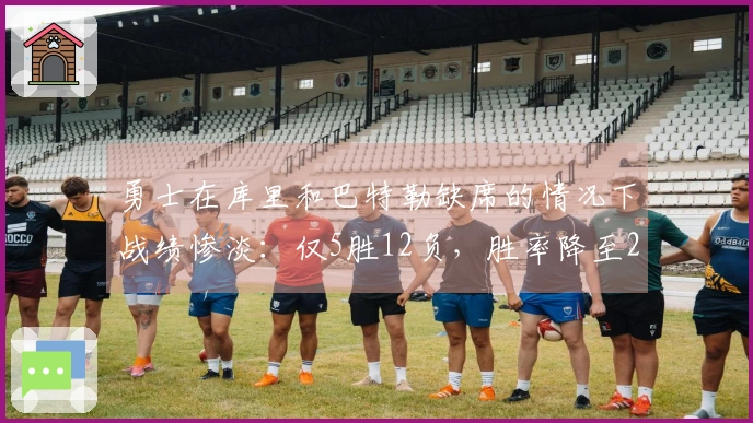 勇士在库里和巴特勒缺席的情况下战绩惨淡：仅5胜12负，胜率降至29.4%