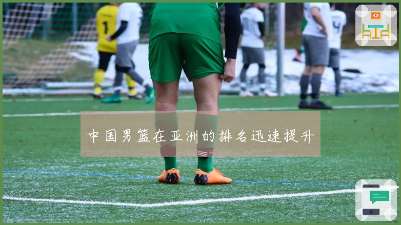 中国男篮在亚洲的排名迅速提升