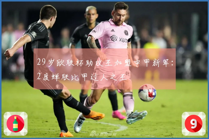 29岁欧联杯助攻王加盟中甲新军：2度蝉联比甲过人之王