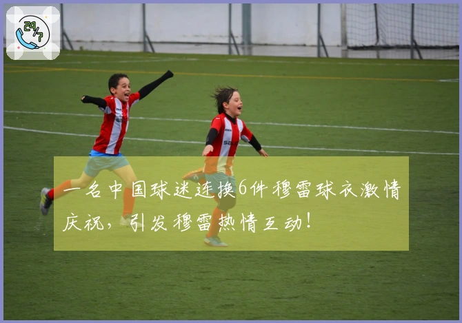 一名中国球迷连换6件穆雷球衣激情庆祝，引发穆雷热情互动！