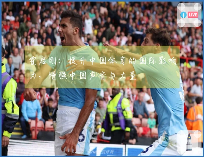 霍启刚：提升中国体育的国际影响力，增强中国声音与力量