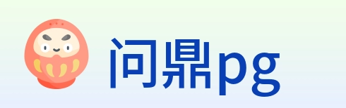 问鼎pg logo
